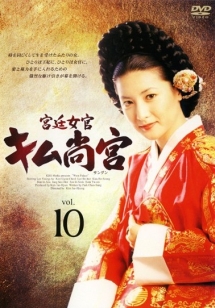 宮廷女官 キム尚宮(サングン) 10