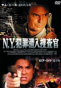 Ｎ．Ｙ．犯罪潜入捜査官