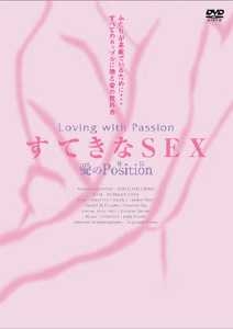 すてきなＳＥＸ　愛のＰｏｓｉｔｉｏｎ