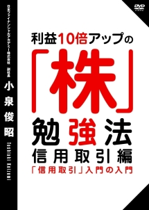 利益１０倍アップの「株」勉強法　信用取引編　「信用取引」入門の入門