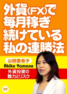 外貨（ＦＸ）で毎月稼ぎ続けている私の連勝法　外貨投資の魅力とリスク