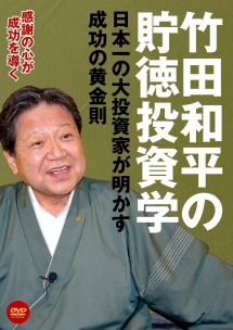 竹田和平の貯徳投資学　日本一の大投資家が明かす成功の黄金則