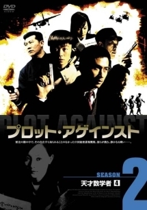 プロット・アゲインスト シーズン2 天才数学者のサムネイル画像