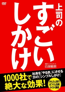 上司のすごいしかけ　社員を「やる気」にさせる［シンプルしかけ］