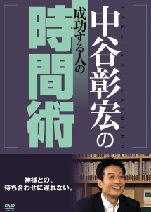 中谷彰宏の成功する人の時間術