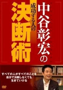 中谷彰宏の成功する人の決断術