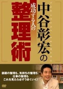 中谷彰宏の成功する人の整理術