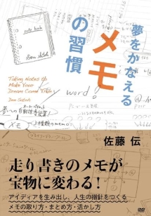 夢をかなえるメモの習慣