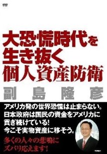 大恐慌時代を生き抜く個人資産防衛