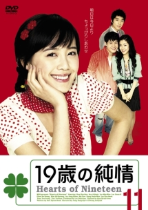 S〉19歳の純情 (11-16)