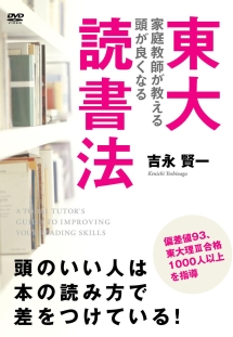 東大家庭教師が教える　頭が良くなる読書法