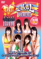 株式会社アイドル芸能社　Ｔｈｅ　ＤＶＤ