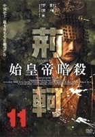 始皇帝暗殺 荊軻のサムネイル