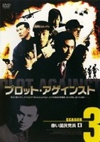 プロット・アゲインスト シーズン3 赤い国民党員のサムネイル画像