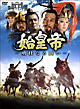 始皇帝　－勇壮なる闘い－　DVD－BOXI