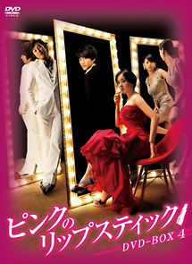 ピンクのリップスティック　DVD－BOX4