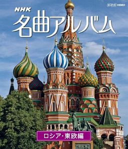 ＮＨＫ名曲アルバム　ロシア・東欧編