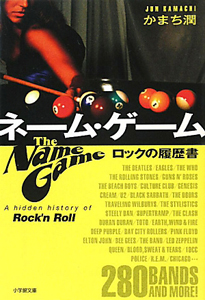 ネームゲーム : ロックの履歴書　かまち潤 デス・ファイル・オブ・ロック/かまち潤 - 販売書籍｜TSUTAYA レンタル