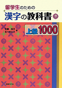 留学生のための漢字の教科書　上級１０００