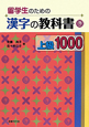 留学生のための漢字の教科書　上級1000