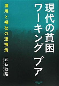 現代の貧困　ワーキングプア