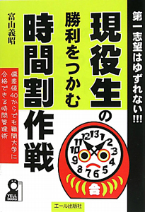 現役生の勝利をつかむ時間割作戦