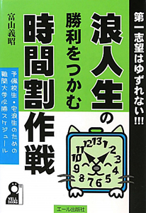 現役生の勝利をつかむ時間割作戦/富山義昭 - 販売書籍｜TSUTAYA