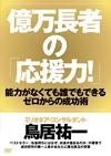 億万長者の「応援力！」　能力がなくても誰でもできるゼロからの成功術