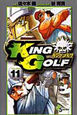 KING　GOLF(11)