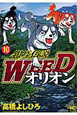 銀牙伝説　WEED　オリオン(10)