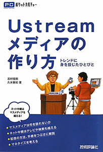 『Ustreamメディアの作り方』志村俊朗