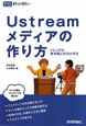 Ustreamメディアの作り方