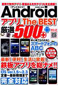 Ａｎｄｒｏｉｄ　アプリ　Ｔｈｅ　ＢＥＳＴ　厳選５００＋