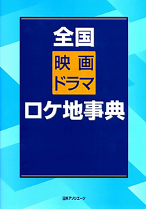 全国　映画ドラマ　ロケ地事典