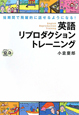 英語リプロダクショントレーニング　CD　BOOK