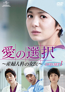 愛の選択　〜産婦人科の女医〜　DVD－SET1