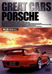 GREAT CARS グレイト・カー Vol.1 ポルシェ