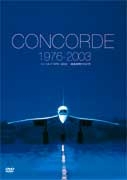 コンコルド　１９７６～２００３　超音速飛行の２７年