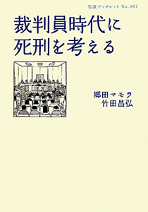 裁判員時代に死刑を考える