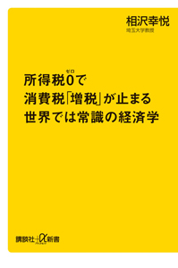 所得税０で消費税「増税」が止まる　世界では常識の経済学