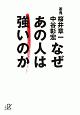 なぜ　あの人は強いのか