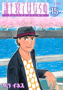 誰も寝てはならぬ（15）