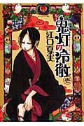初版　鬼灯の冷徹 1 江口夏実 鬼灯の冷徹（1）/江口夏実 - レンタルコミック｜TSUTAYA レンタル