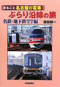 まるごと名古屋の電車　ぶらり沿線の旅　名鉄・地下鉄（名市交）ほか編