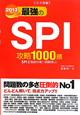 これで突破！最強のSPI攻略1000題　2013