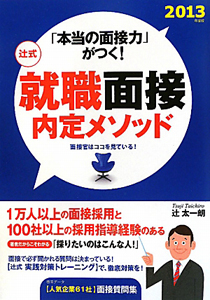 辻式 「本当の面接力」がつく! 就職面接内定メソッド 2013