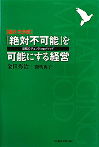 〈超トヨタ式〉「絶対不可能」を可能にする経営