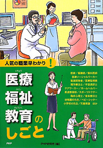 医療 福祉 教育のしごと