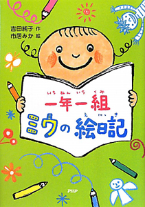 一年一組 ミウの絵日記