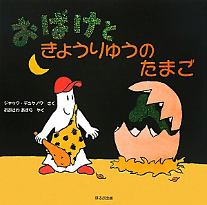おばけのうちゅうりょこう/ジャック デュケノワ - 販売書籍｜TSUTAYA